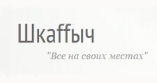 Шкаffыч