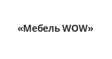 Мебель WOW