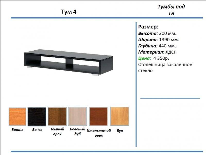 тумба под тв тум 4 в Кемерово