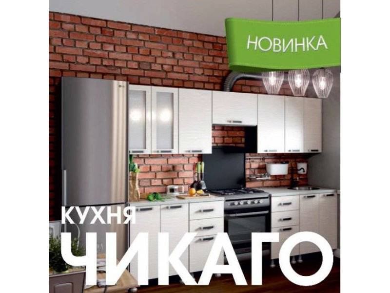 модульная кухня чикаго в Кемерово