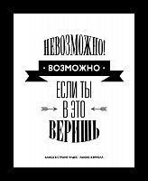 постер невозможное возможно в Кемерово