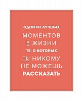 постер лучшие моменты в жизни в Кемерово